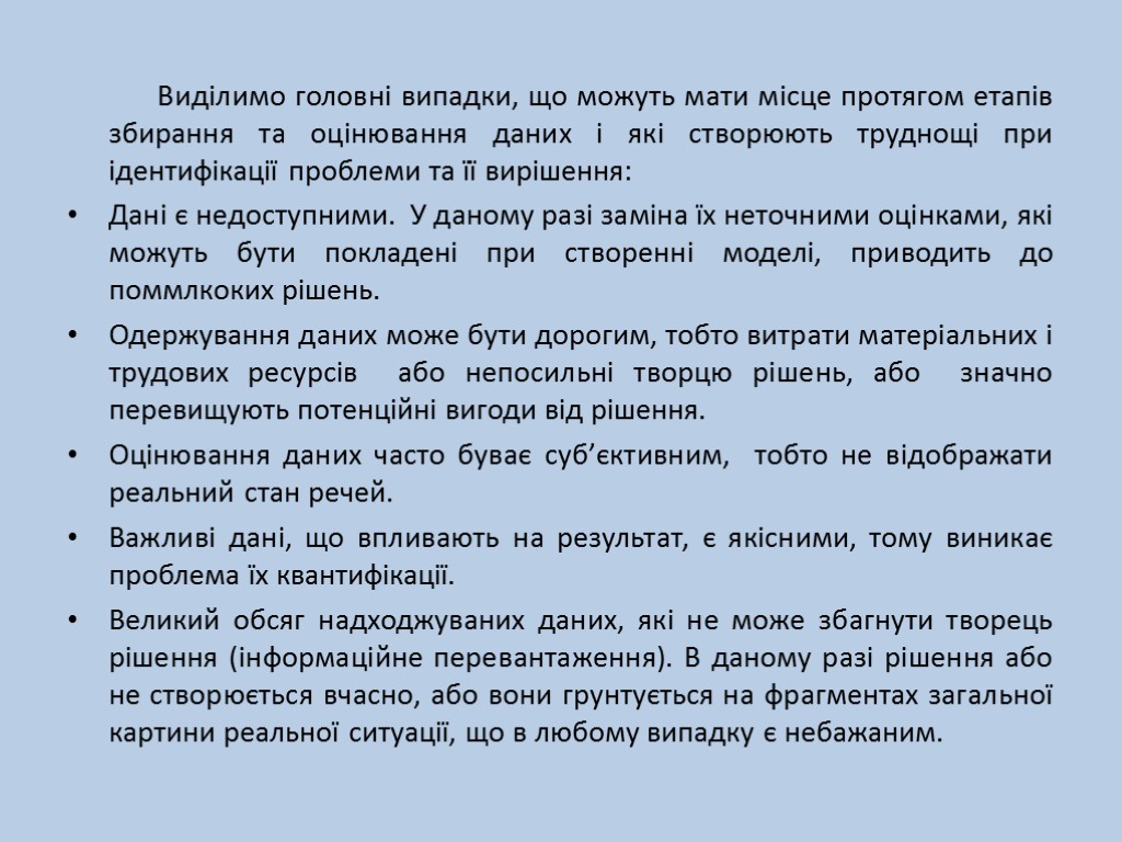 Виділимо головні випадки, що можуть мати місце протягом етапів збирання та оцінювання даних і